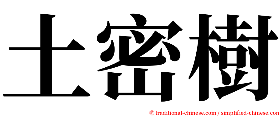 土密樹 serif font