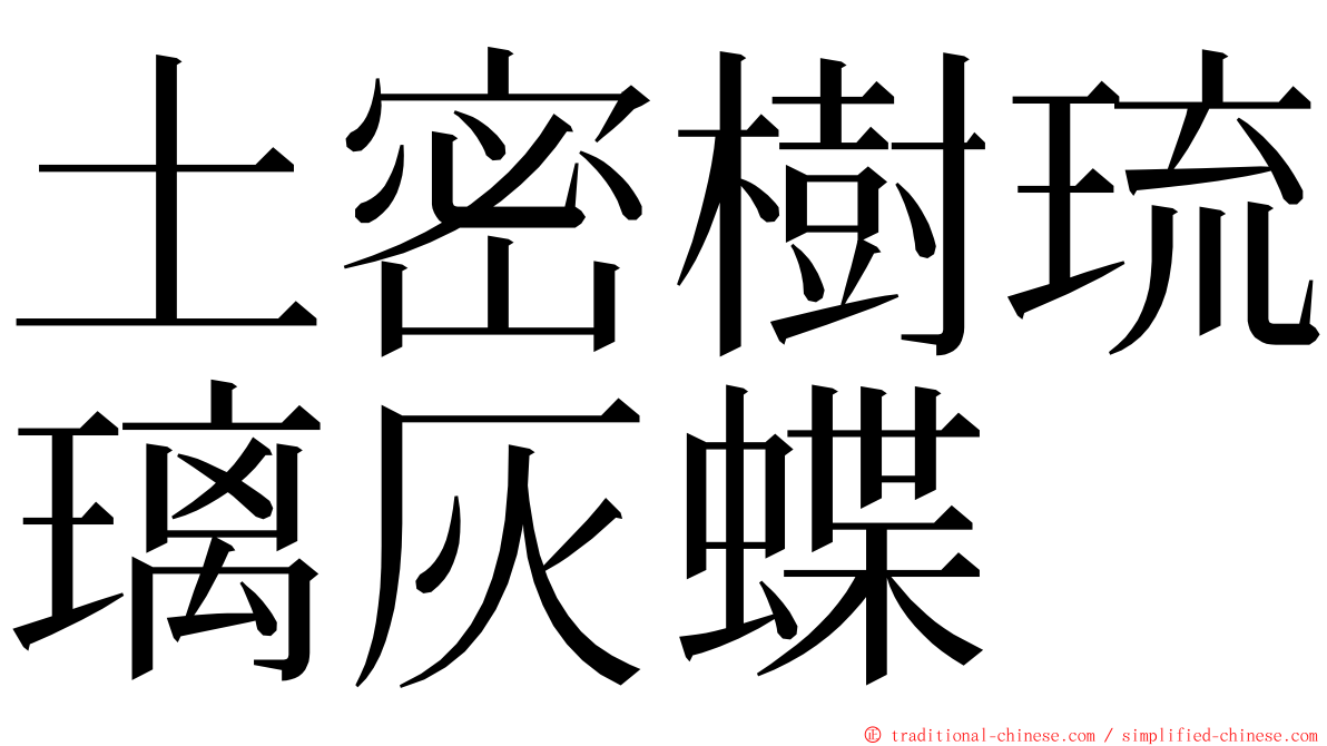 土密樹琉璃灰蝶 ming font