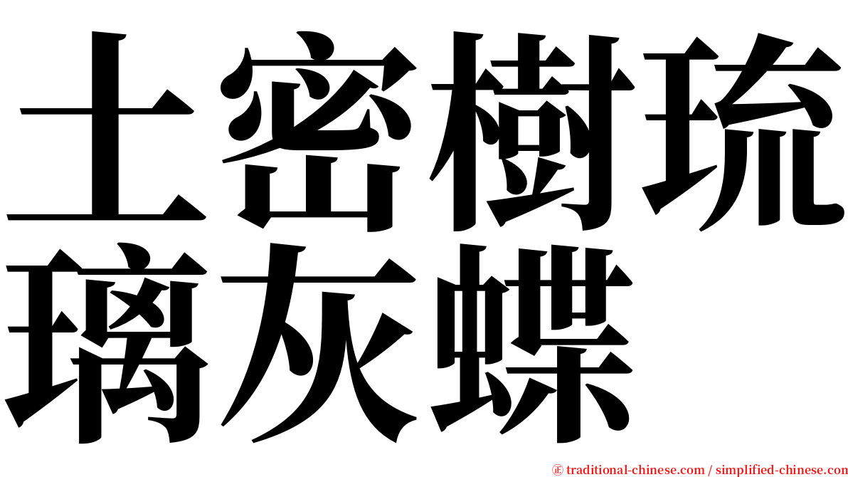 土密樹琉璃灰蝶 serif font