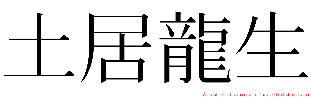 土居龍生 ming font