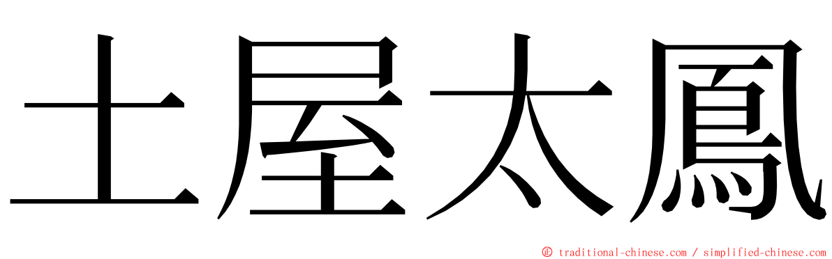 土屋太鳳 ming font