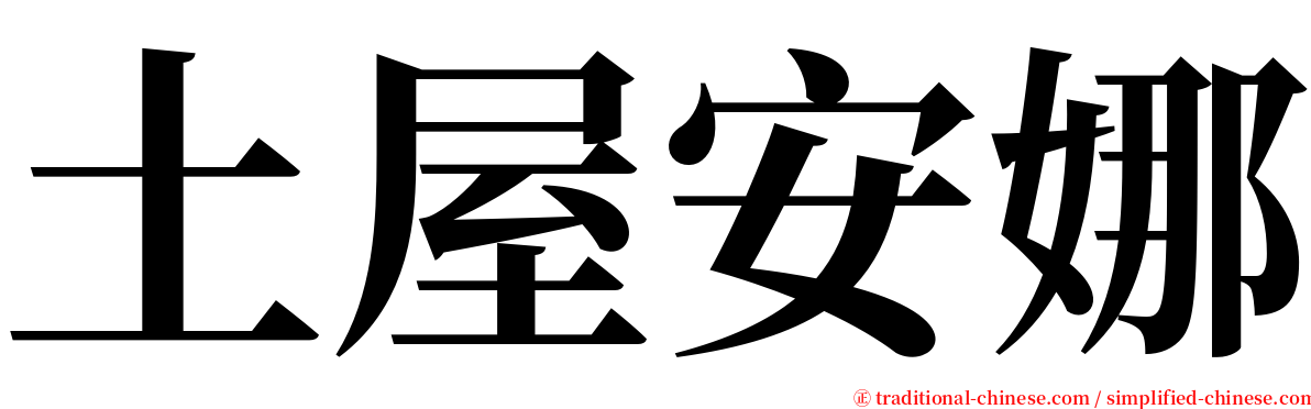 土屋安娜 serif font