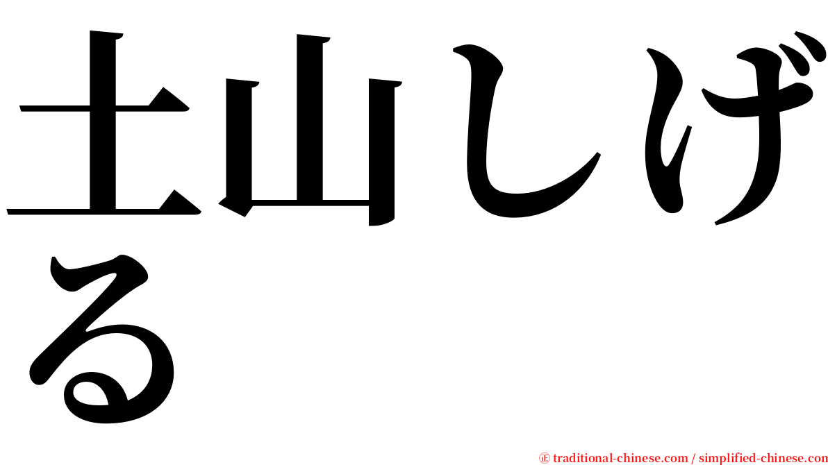 土山しげる serif font