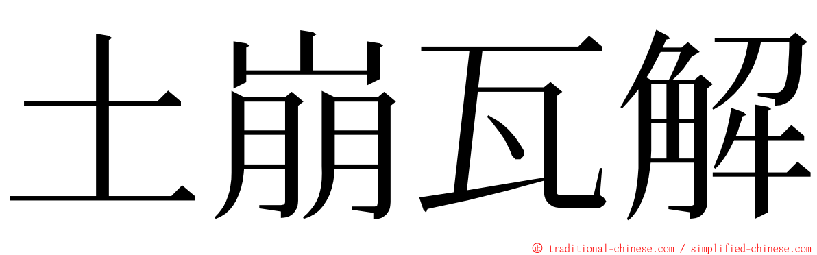 土崩瓦解 ming font