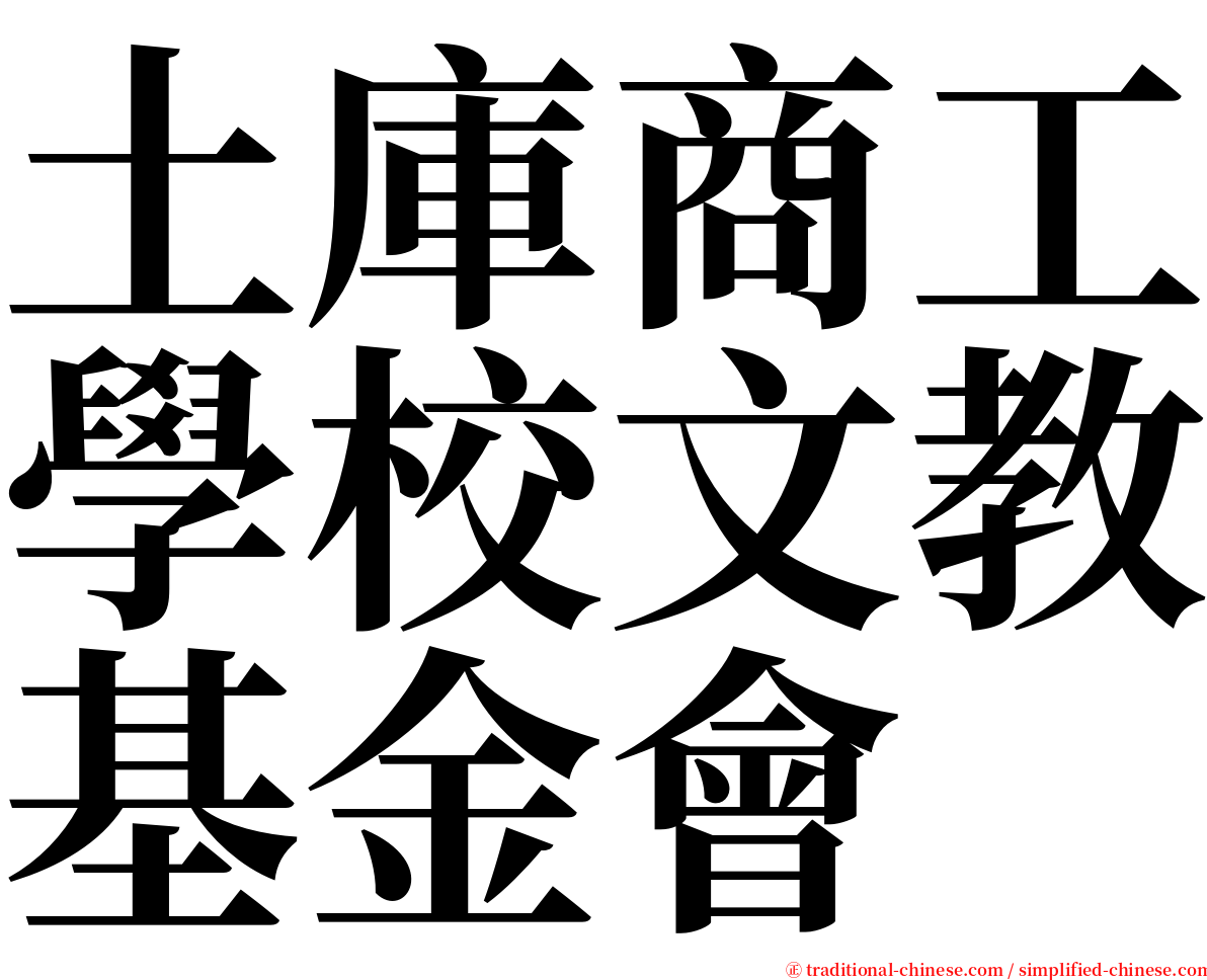 土庫商工學校文教基金會 serif font