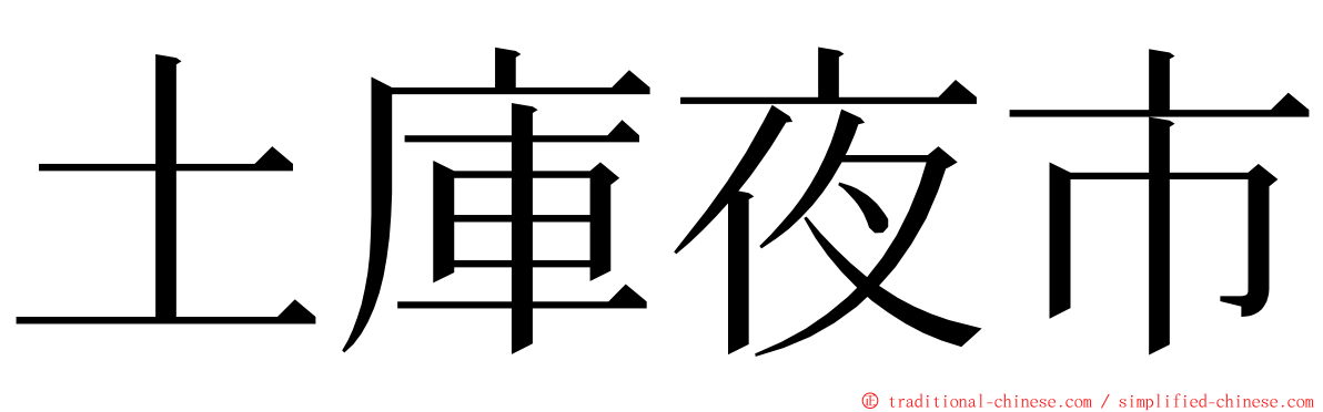 土庫夜市 ming font