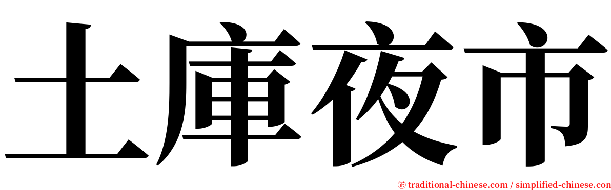 土庫夜市 serif font