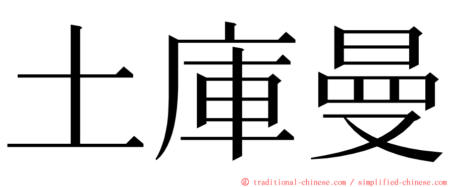 土庫曼 ming font