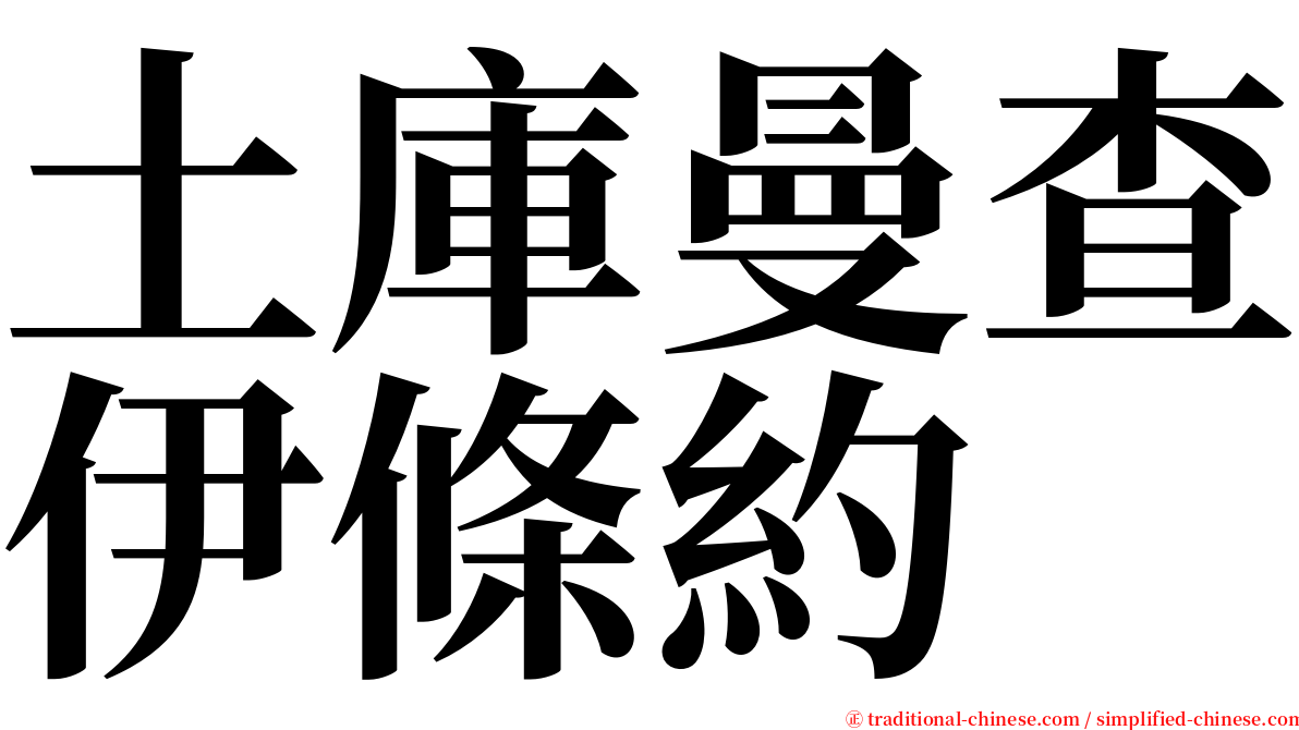 土庫曼查伊條約 serif font