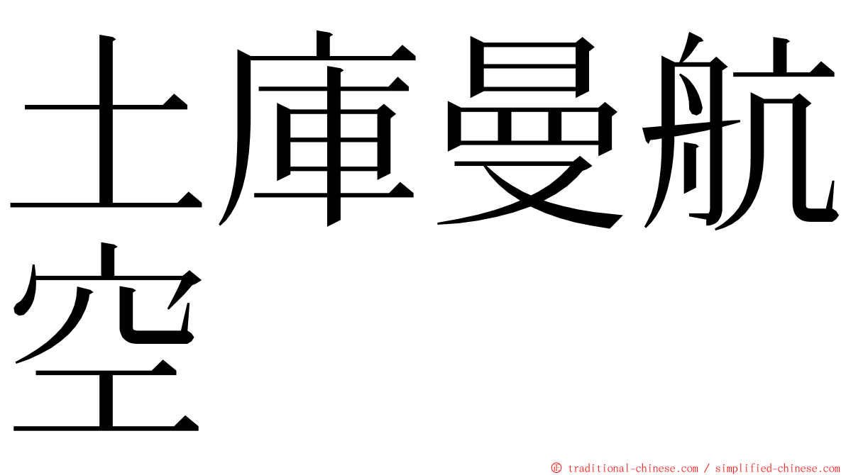 土庫曼航空 ming font