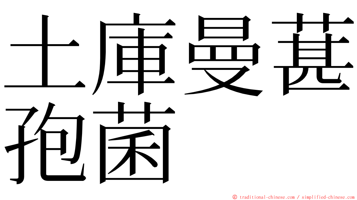 土庫曼葚孢菌 ming font