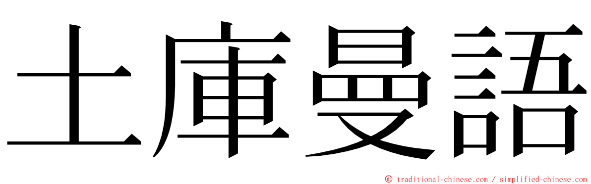 土庫曼語 ming font