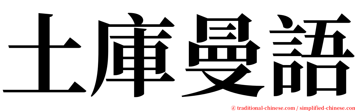 土庫曼語 serif font