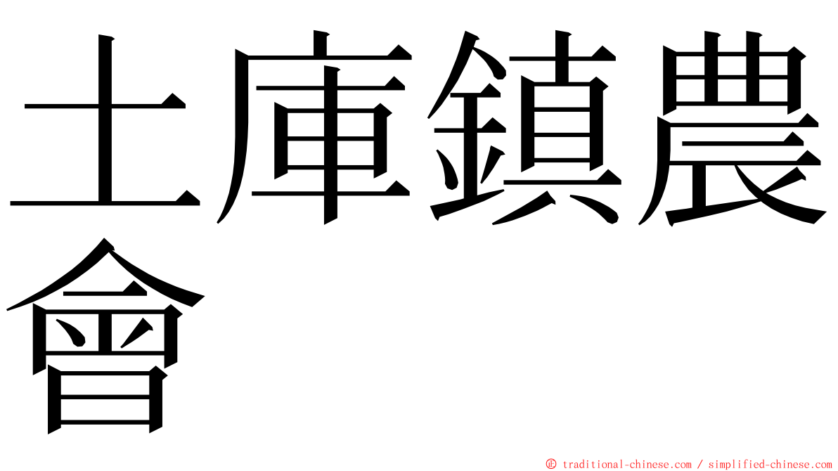 土庫鎮農會 ming font