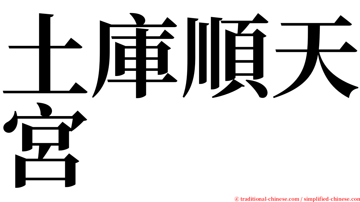 土庫順天宮 serif font