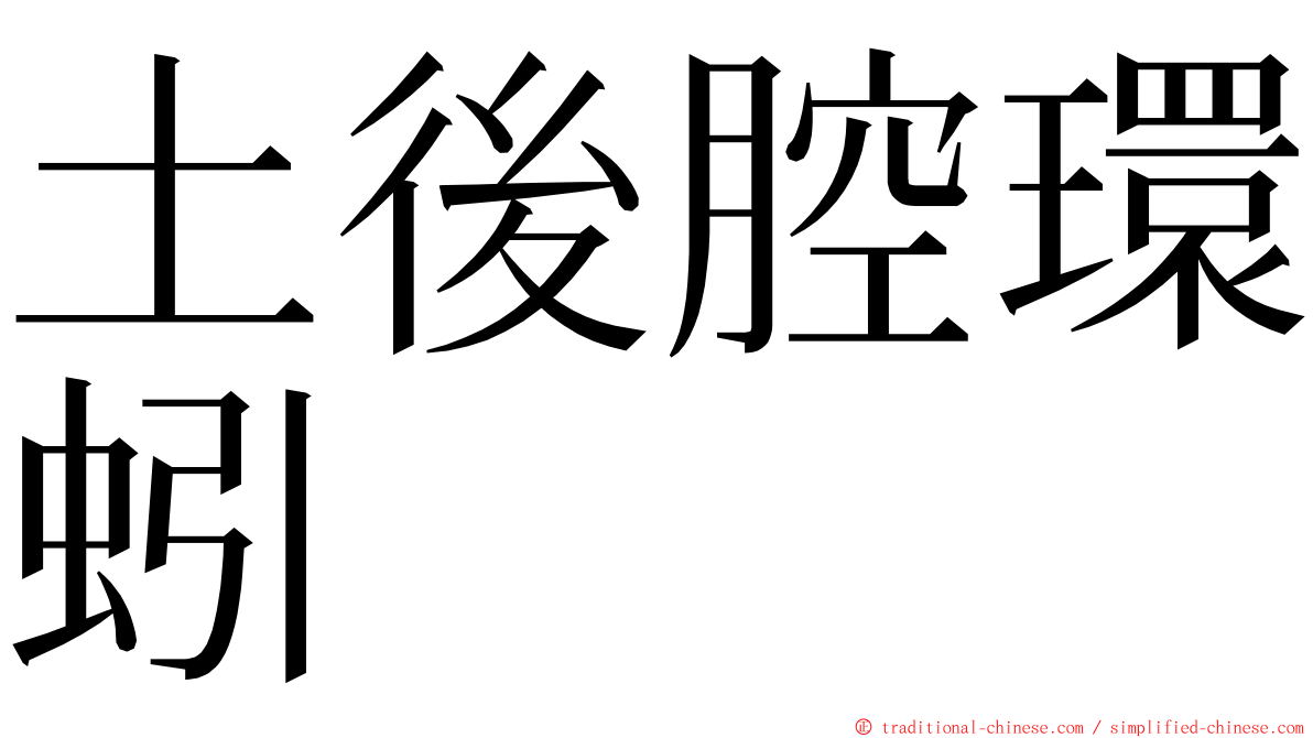 土後腔環蚓 ming font