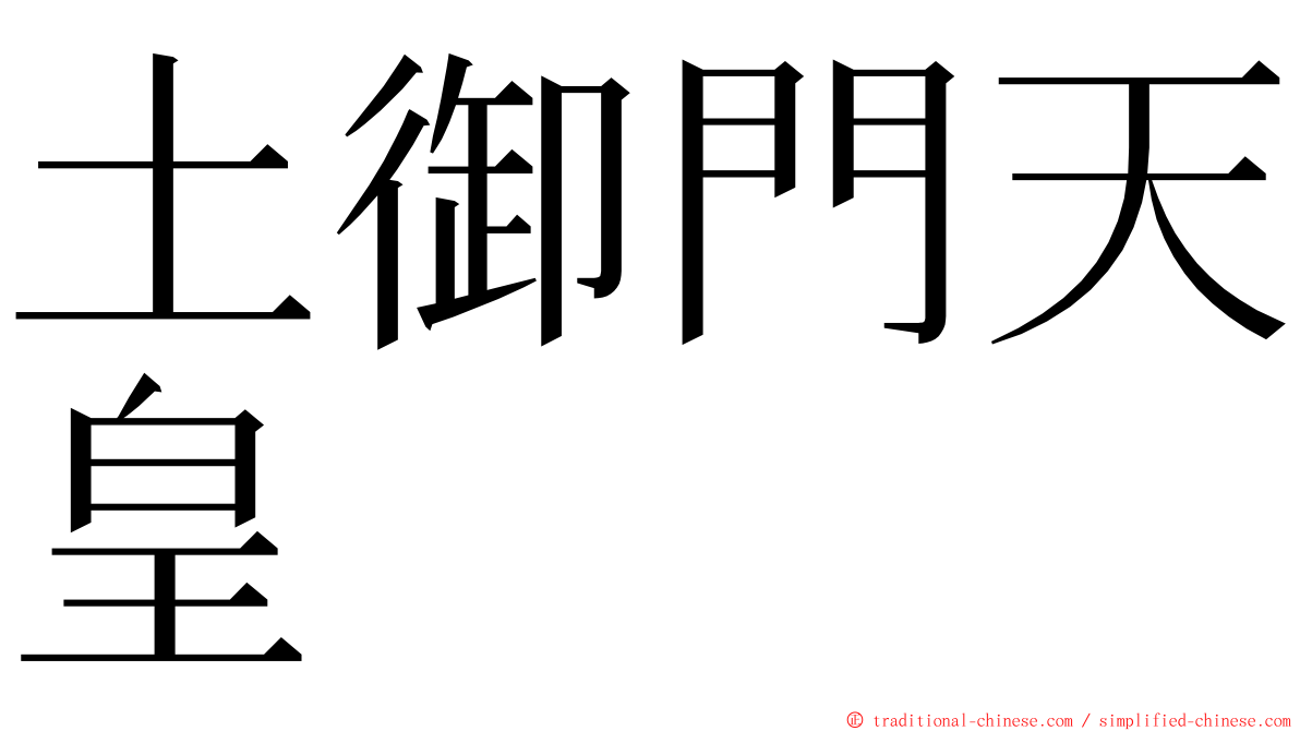 土御門天皇 ming font