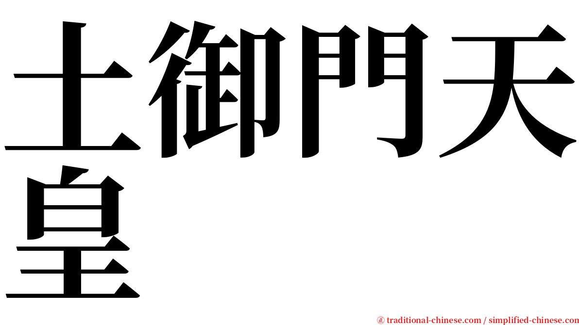 土御門天皇 serif font