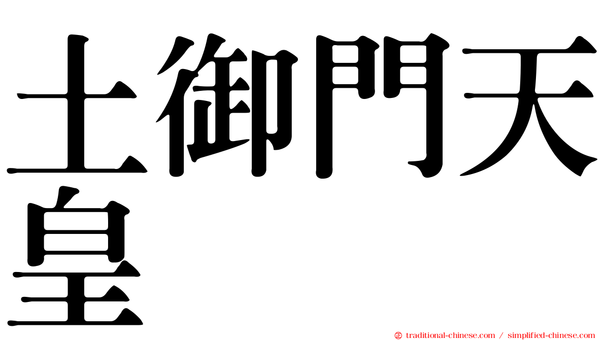 土御門天皇