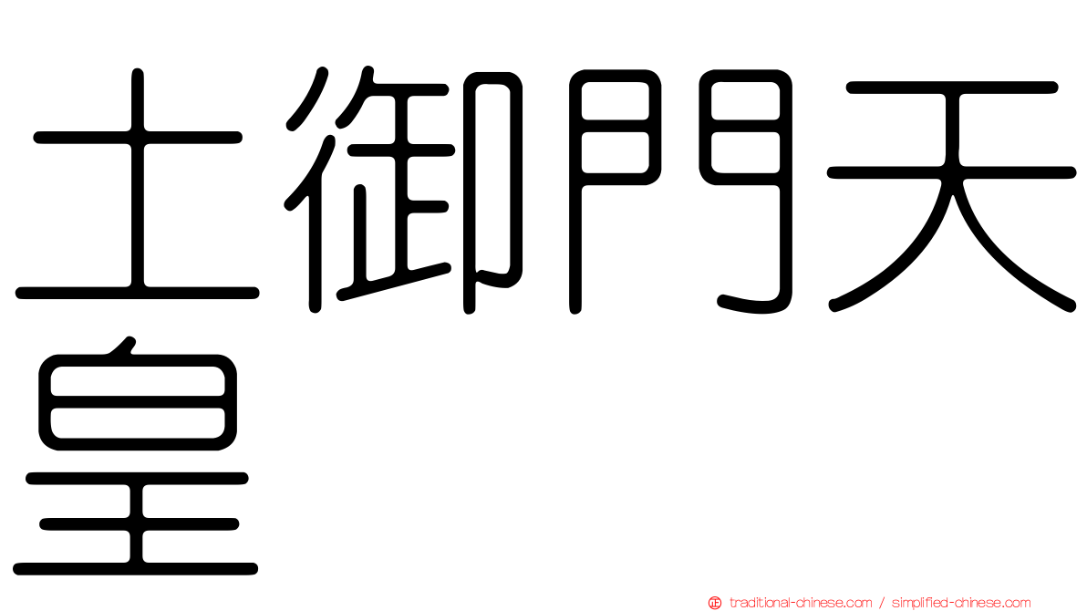 土御門天皇