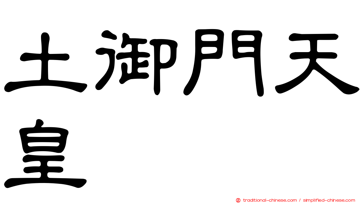 土御門天皇