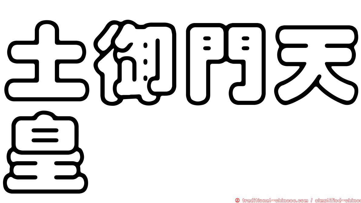 土御門天皇