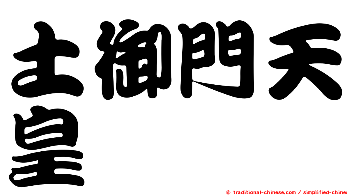 土御門天皇