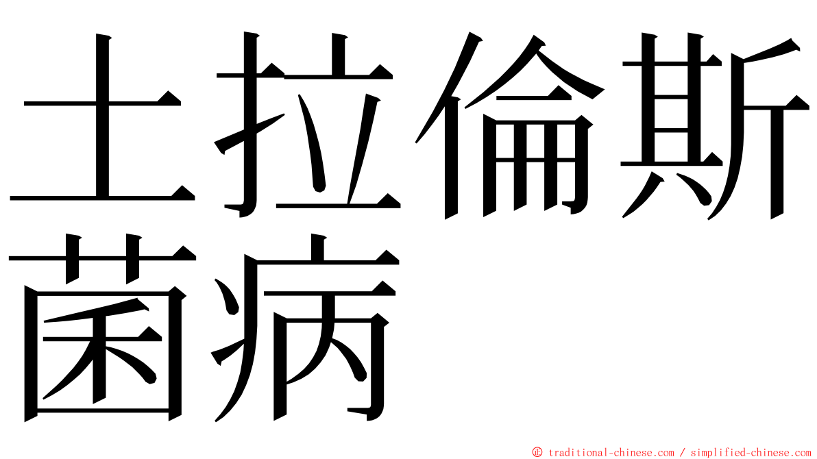 土拉倫斯菌病 ming font