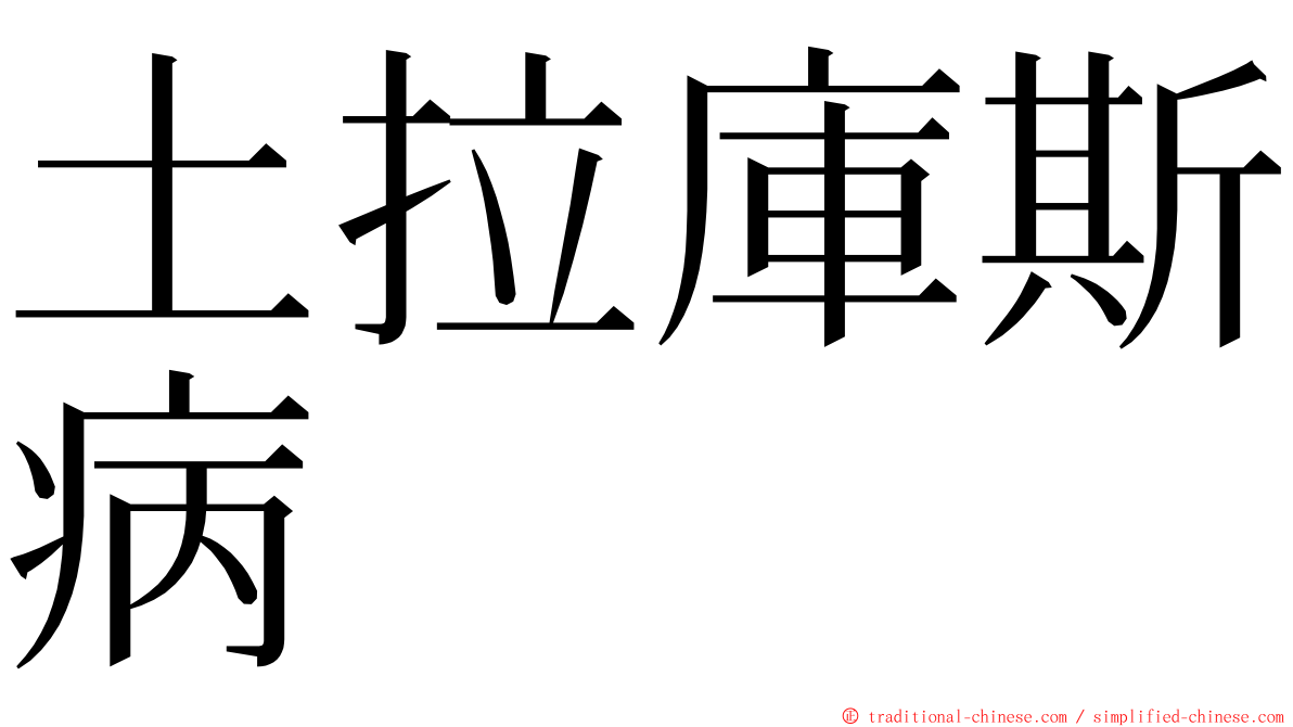 土拉庫斯病 ming font