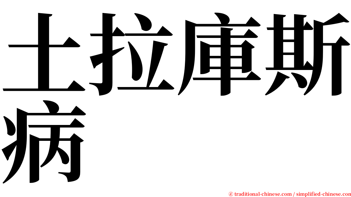 土拉庫斯病 serif font