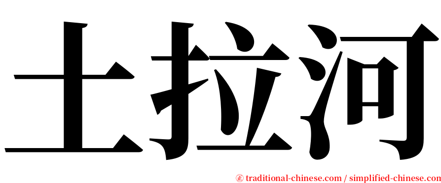 土拉河 serif font