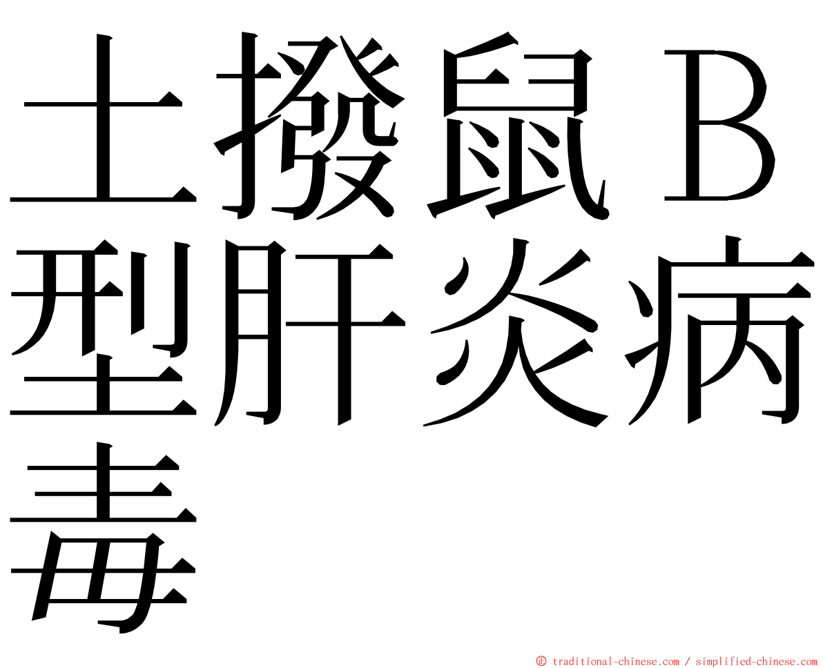 土撥鼠Ｂ型肝炎病毒 ming font