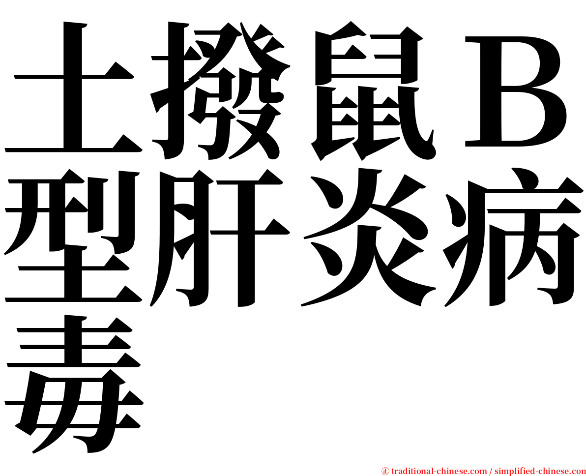 土撥鼠Ｂ型肝炎病毒 serif font