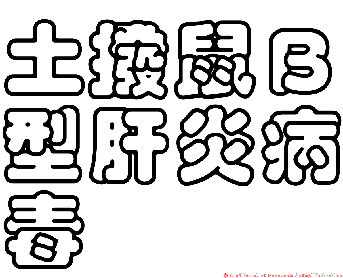 土撥鼠Ｂ型肝炎病毒