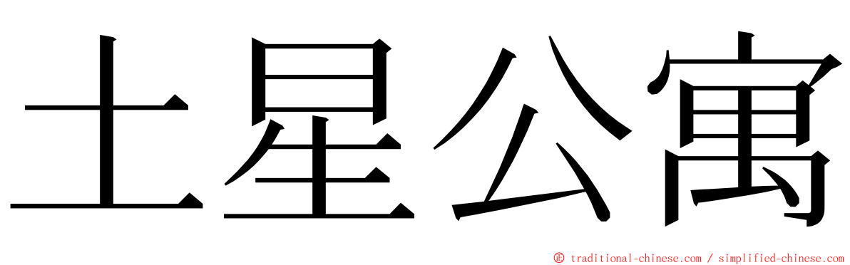 土星公寓 ming font