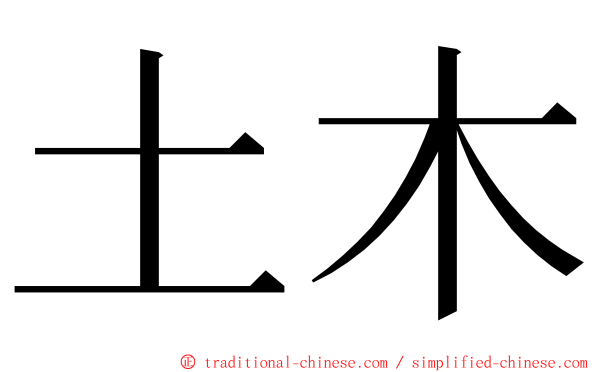 土木 ming font