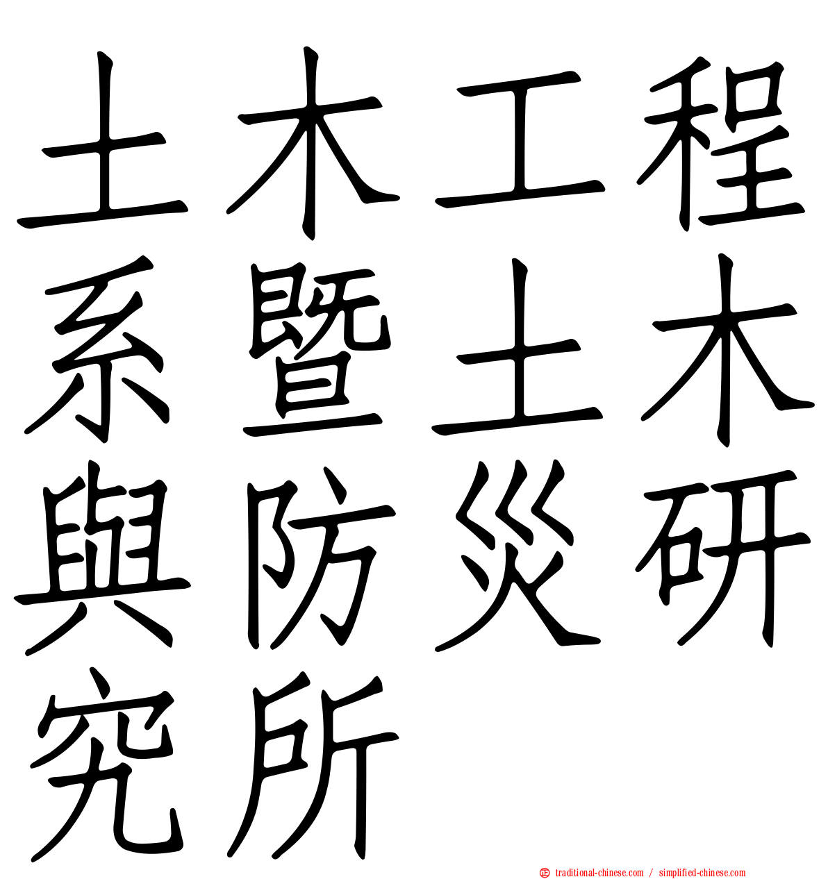 土木工程系暨土木與防災研究所