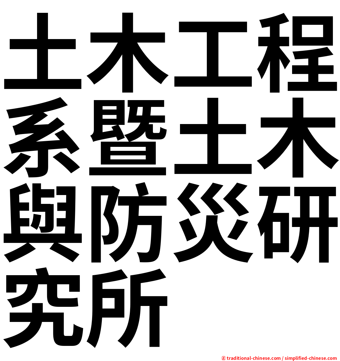 土木工程系暨土木與防災研究所