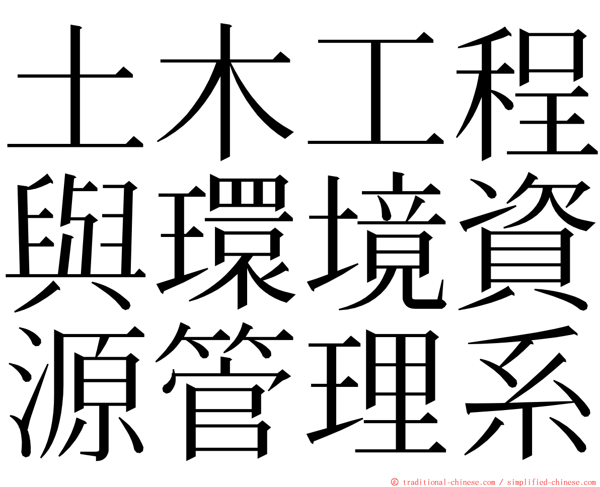 土木工程與環境資源管理系 ming font