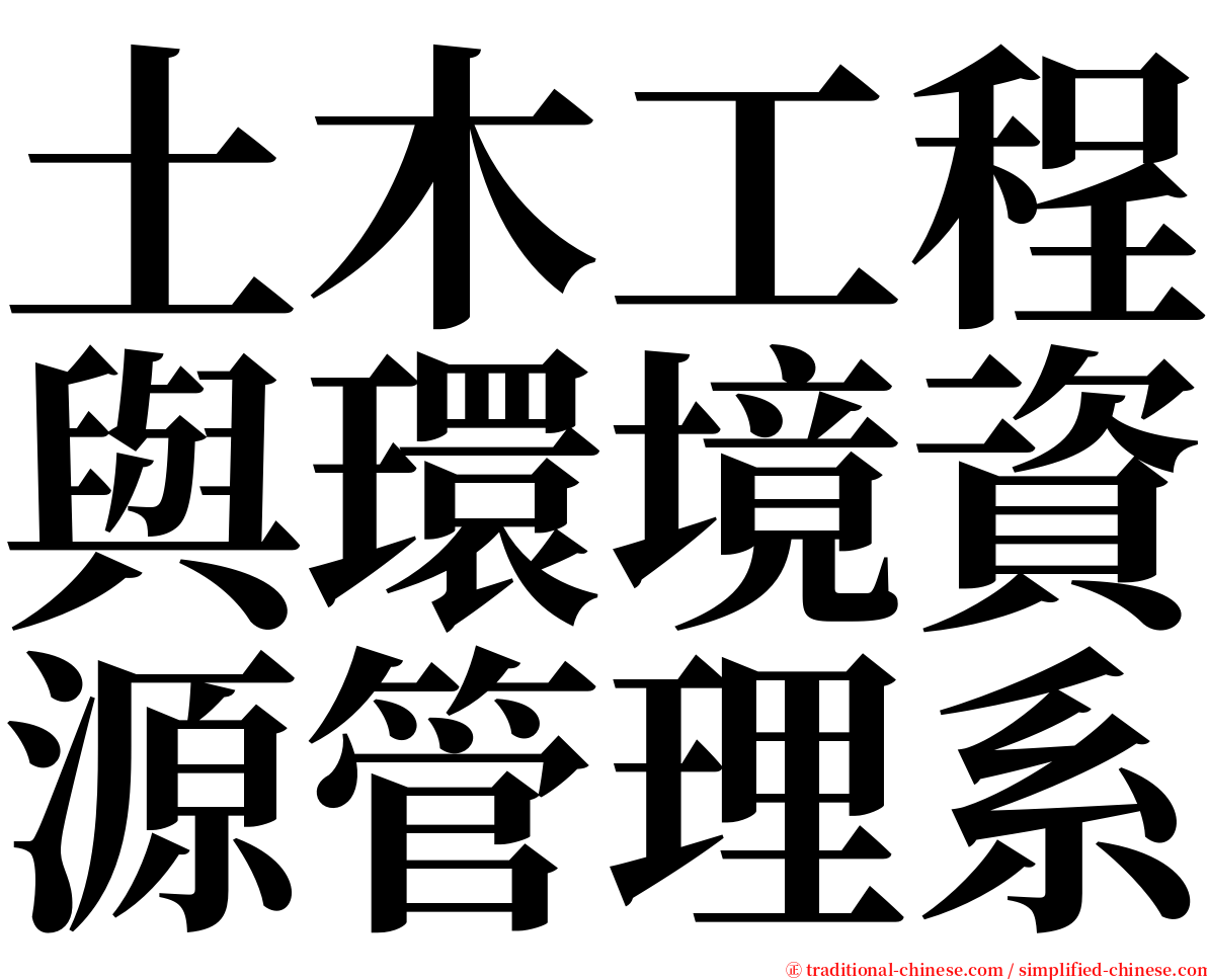 土木工程與環境資源管理系 serif font