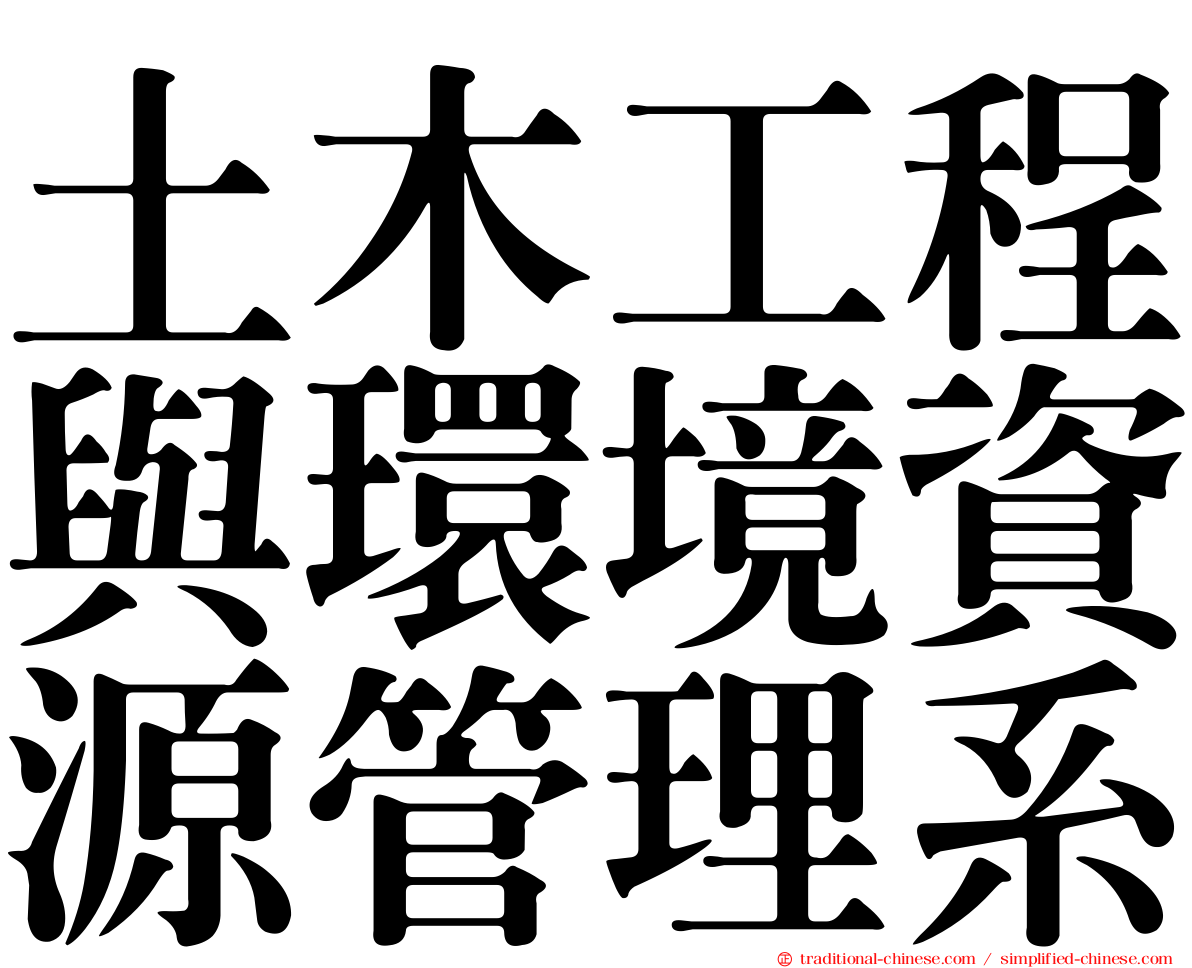 土木工程與環境資源管理系