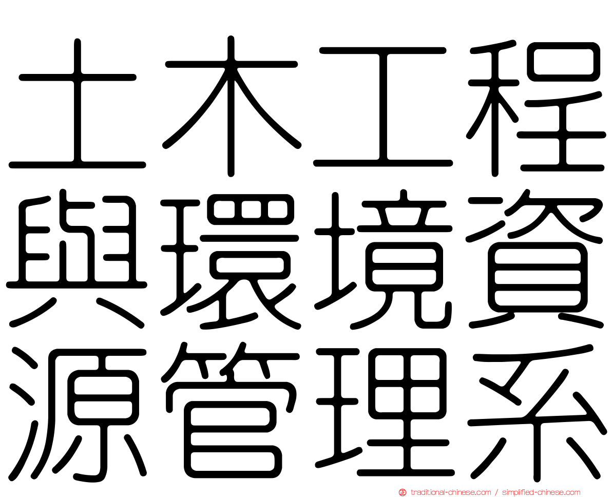 土木工程與環境資源管理系