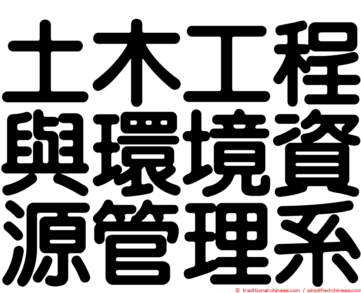 土木工程與環境資源管理系