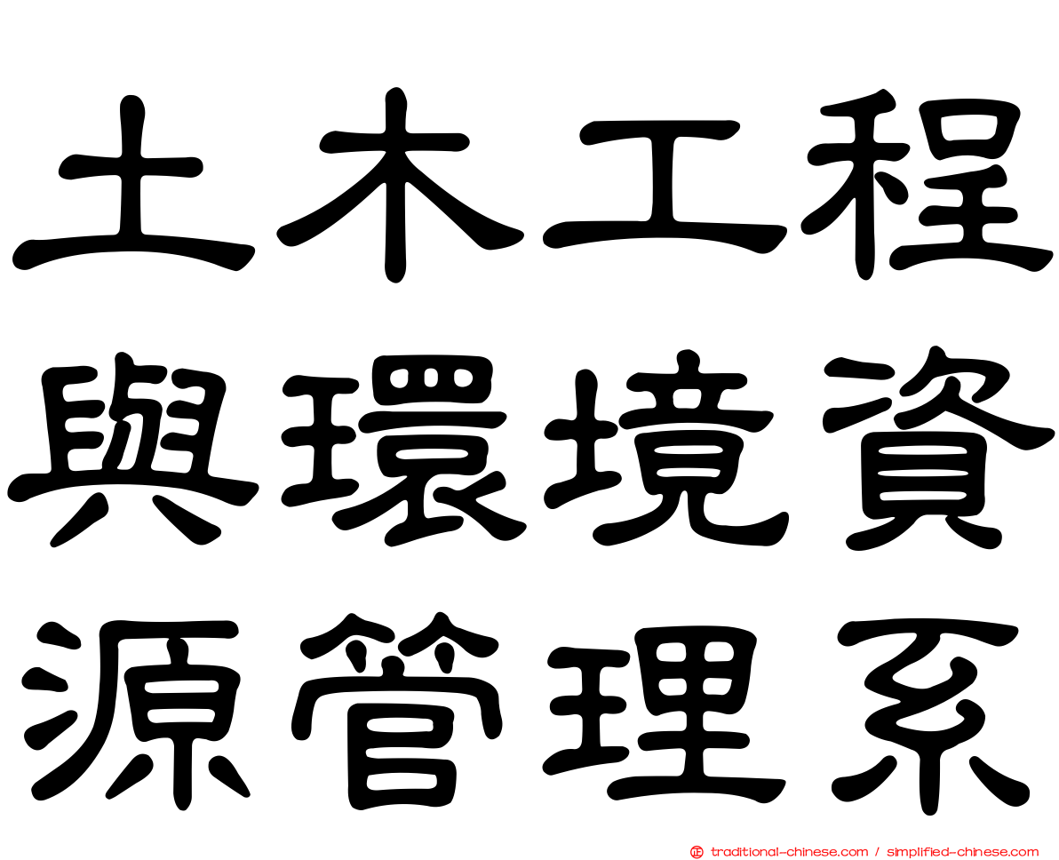 土木工程與環境資源管理系