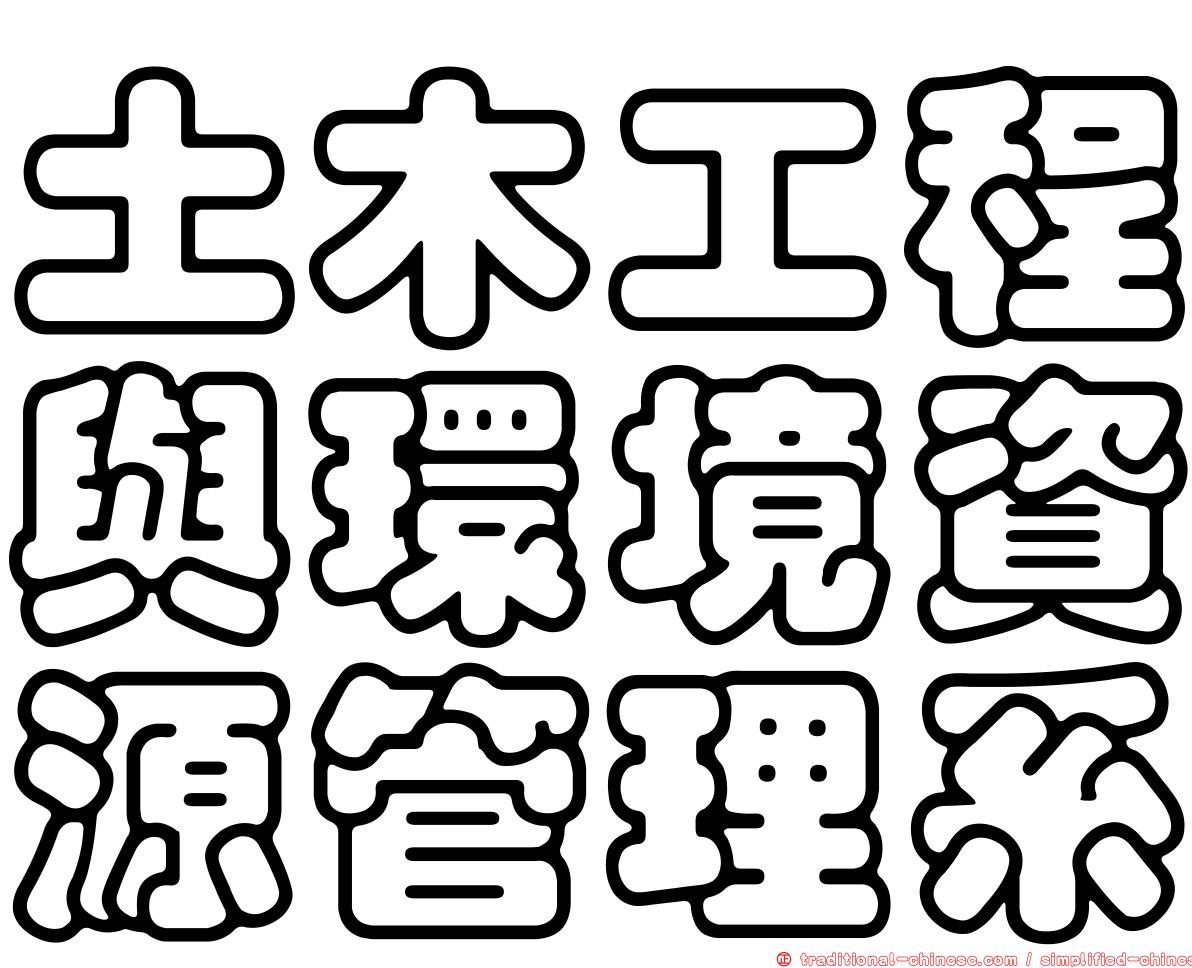 土木工程與環境資源管理系