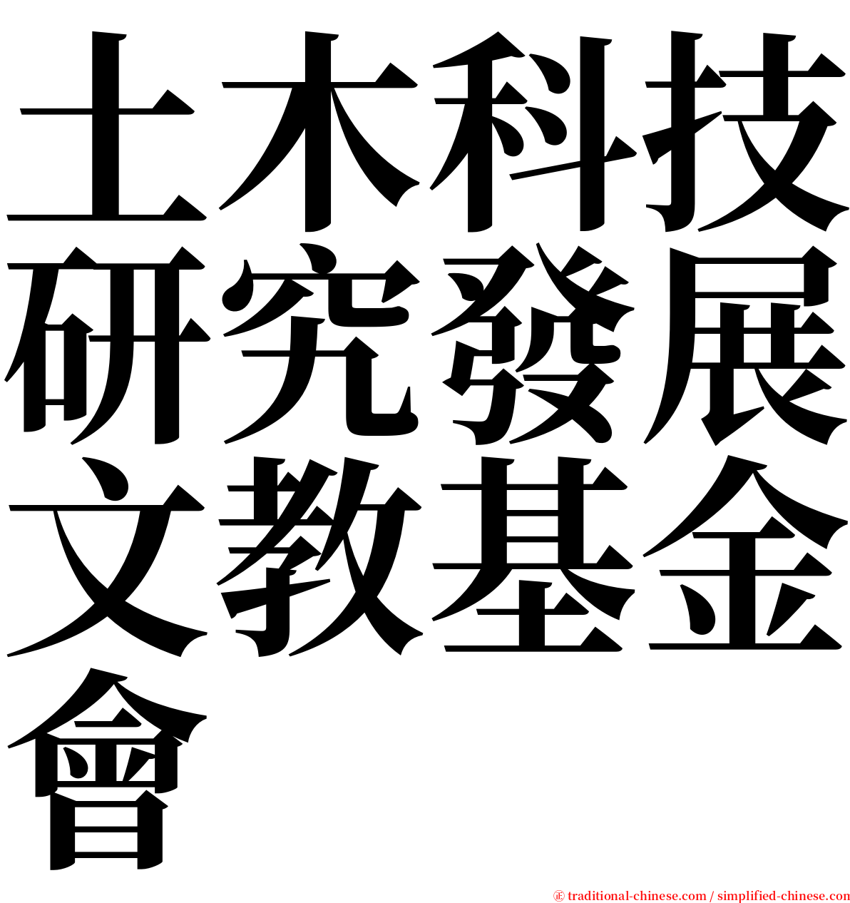 土木科技研究發展文教基金會 serif font