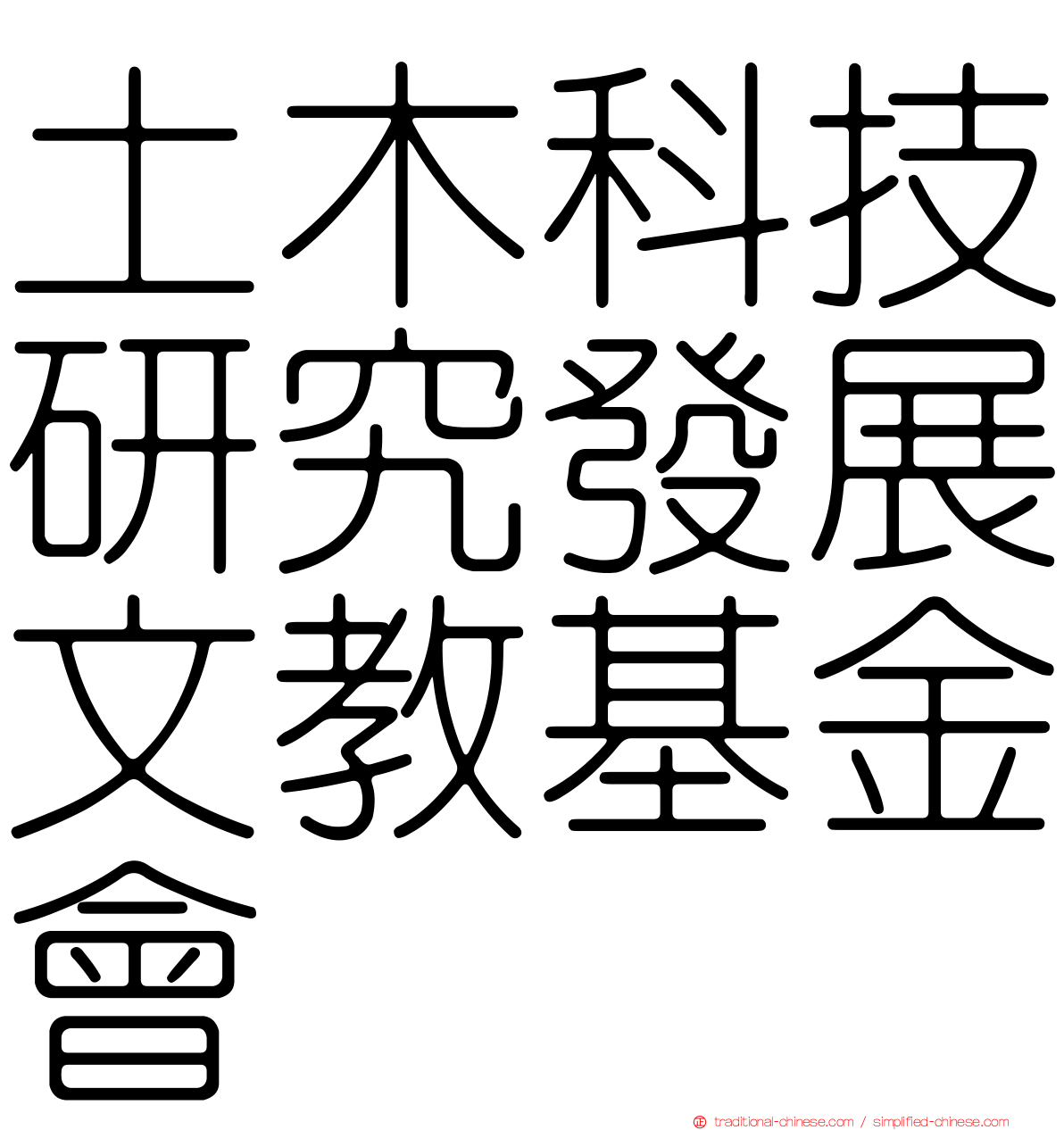 土木科技研究發展文教基金會