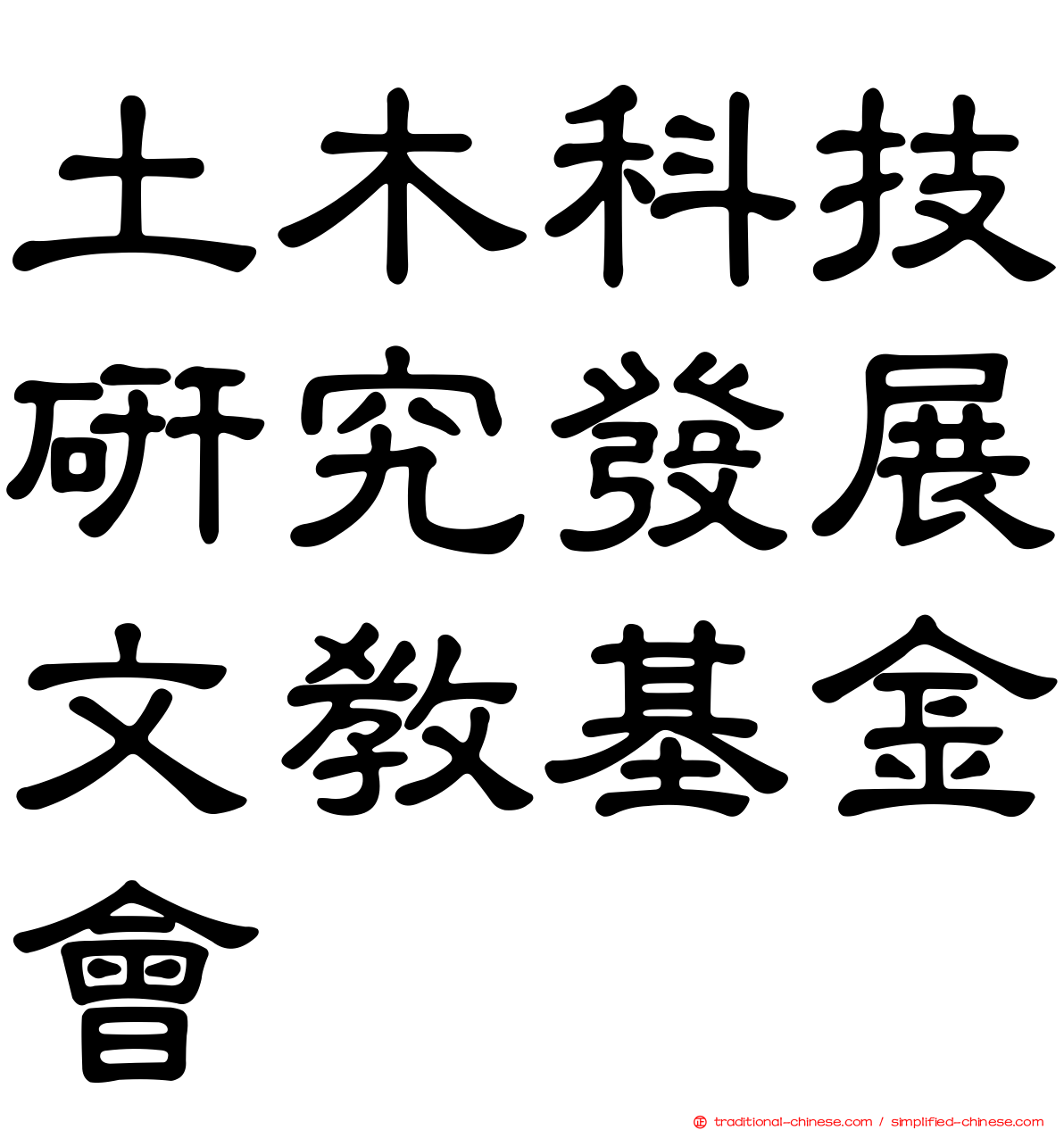 土木科技研究發展文教基金會