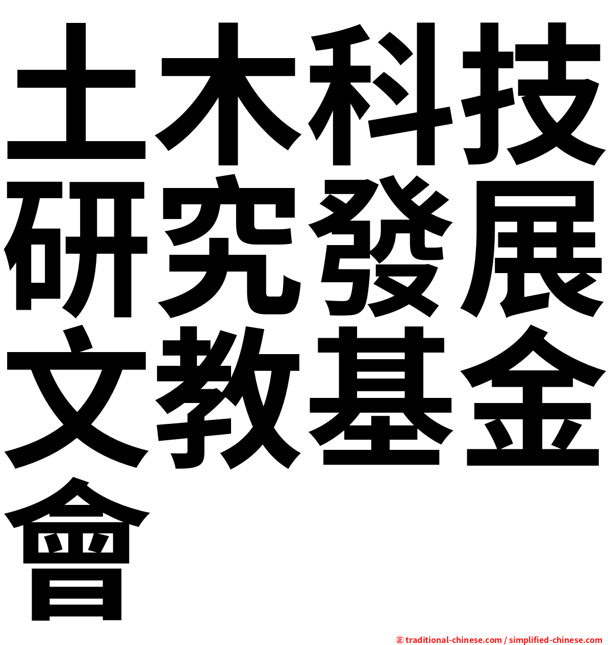 土木科技研究發展文教基金會