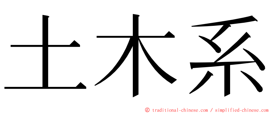 土木系 ming font